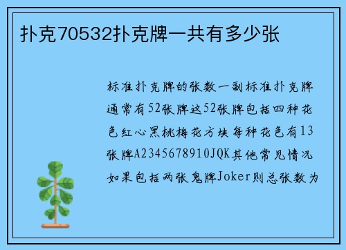 扑克70532扑克牌一共有多少张